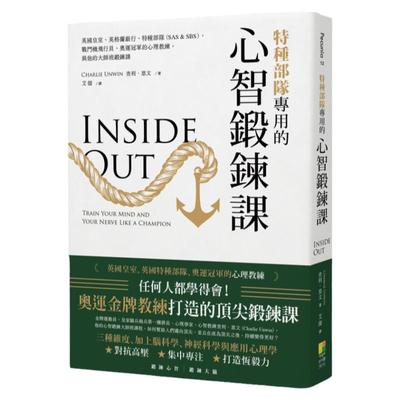 特种部队专用的心智锻鍊课
