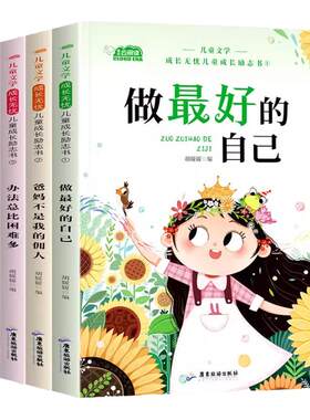 儿童成长励志书全4册一二年级小学生阅读书籍注音版老师推荐课外书必读带拼音故事书做蕞好的自己爸妈不是我的佣人办法总比困难多