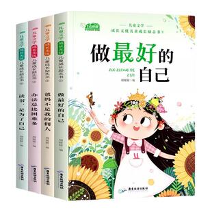 儿童成长励志书全4册一二年级小学生阅读书籍注音版老师推荐课外书必读带拼音故事书做蕞好的自己爸妈不是我的佣人办法总比困难多