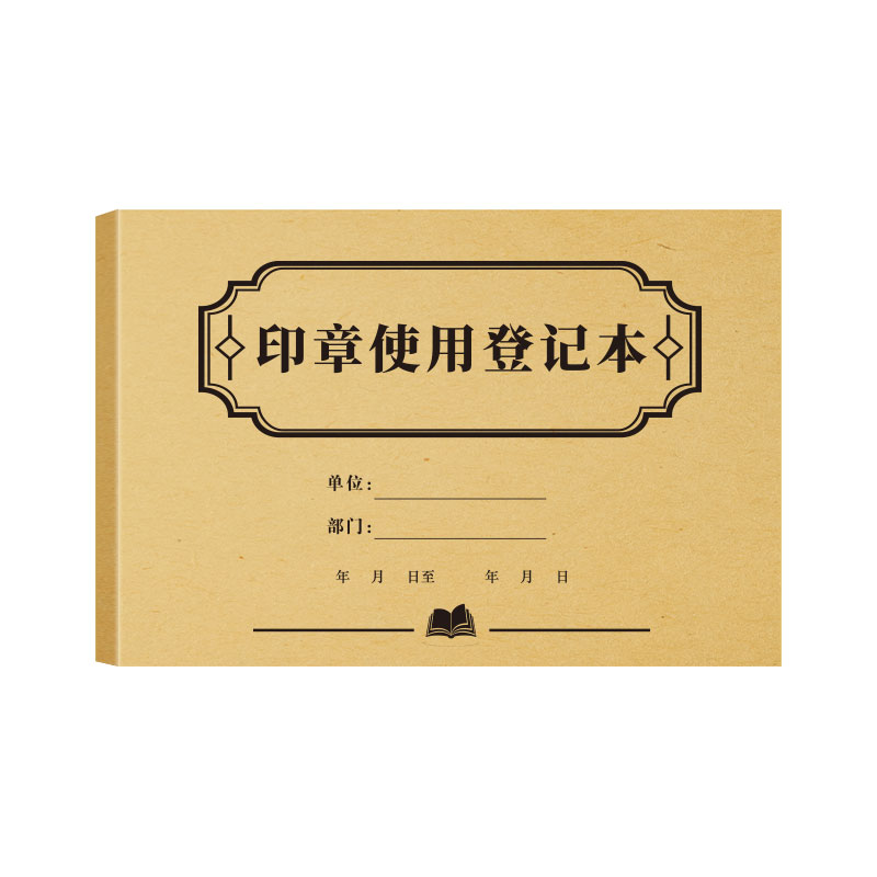 印章使用登记本企业用印登记登记笔记本/记事本