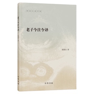 包邮 老子今注今译--陈鼓应著作集 中华书局正版哲学书籍新华书店