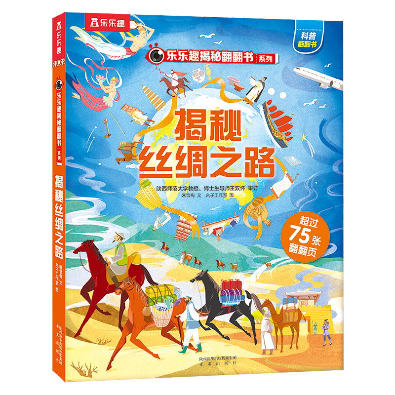 乐乐趣 揭秘丝绸之路儿童翻翻书系列3d立体书3-6-12岁小学生古诗词故宫身体健康情绪科普百科全书一年级课外阅读益智早教机关绘本Q