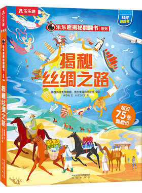 乐乐趣 揭秘丝绸之路儿童翻翻书系列3d立体书3-6-12岁小学生古诗词故宫身体健康情绪科普百科全书一年级课外阅读益智早教机关绘本Q