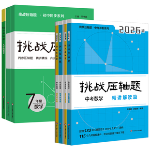挑战压轴题2026七八九年级中考数学物理化学精讲精练专题同步练习册2025真题选择填空解答大题突破解策略AB卷期中期末测试衔接训练