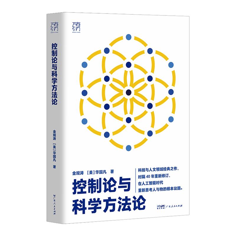 控制论与科学方法论 万有引力书系金观涛华国凡 科学控制人工智能AI科技科学史技术哲学系统之美真实与虚拟广东人民出版社正版书籍