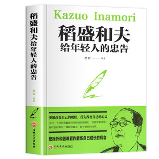 稻盛和夫给年轻人的忠告 抖音同款 稻盛和夫写给年轻人青少成长活法人生哲理全集成功励志书籍排行榜 强者成功励志
