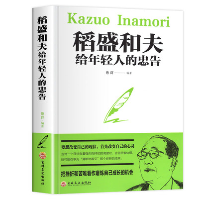 稻盛和夫给年轻人的忠告人生哲理