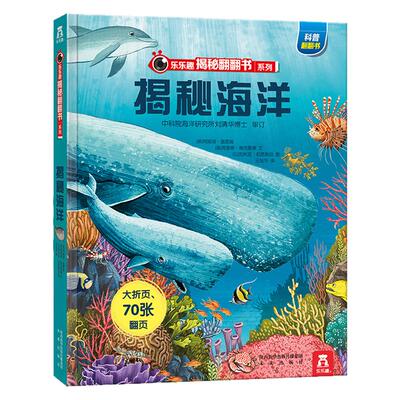 【加厚大开本】海洋动物科普翻翻