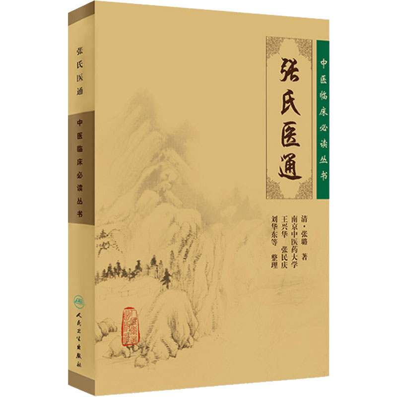 张氏医通 清·张璐 原著 中医临床读丛书 王兴华 张民庆等整理 中医临床诊疗经验医论医案奇效验方 人民卫生出版社