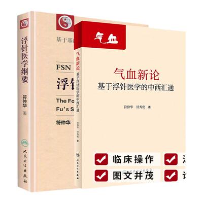 正版浮针医学纲要气血新论基于