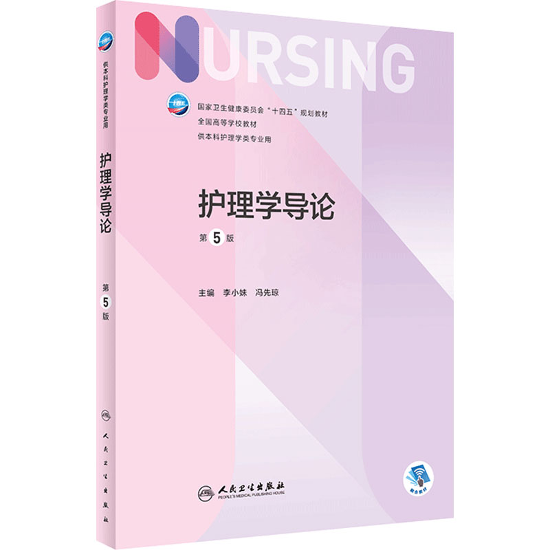 护理学导论第五版配增值人卫