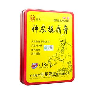 吉民神农镇痛膏专用官方旗舰店止痛正品突出膏药药房药膏风湿贴膏