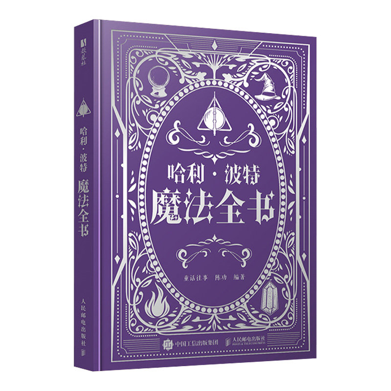 哈利波特魔法全书2025jk罗琳240种咒语百科魔杖物品全解析麻瓜巫师哈利波特神奇动物全书波特角色全书官方正版授权