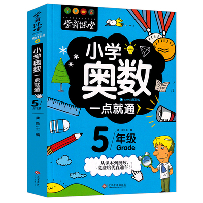 小学奥数五年级教程数学举一点就通一反三全套创新思维系统训练精讲与测试每日一题总复习学霸课堂人教版小学生课外几何练习题