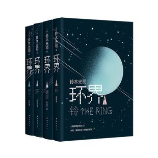 当当网 环界:日本科幻经典(全4册) 铃木光司 一套被误读的科幻小说 曾以午夜凶铃之名风靡亚洲 外国文学科幻小说故事正版畅销书籍