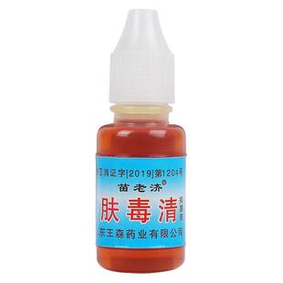 苗老济肤毒清祛菌剂真菌水脚痒脱皮脚烂丫水泡烂脚脚趾缝发白王森