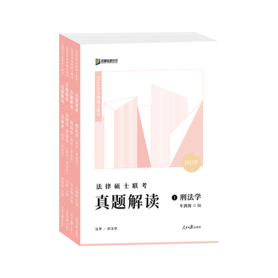 2027届众合法硕真题解读法理学杜洪波考研法律硕士联考资料