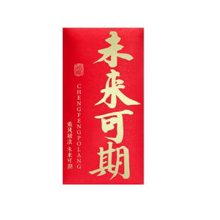 未来可期红包2026新款创意书法利是封包中高考激励企业年终奖庆功
