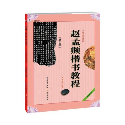 华夏万卷赵孟俯小楷钢笔字帖硬笔书法成人楷书道德经描红练字帖小楷名品赵孟頫古帖原帖对临大学生初学者入门视频卢中南高清临摹本