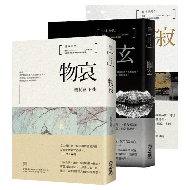 现货 日本美学物哀、幽玄、侘寂（全三册）大西克礼 从唯美的物哀 深远的幽玄 到空无的侘寂 不二家 艺术欣赏 风雅审美 文学台版