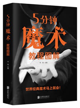 正版包邮 5分钟魔术教程图解 零基础学入门魔术师道具气球牌教程纯手法教学大全一学就会的神奇特殊牌超凡魔术大百科书籍