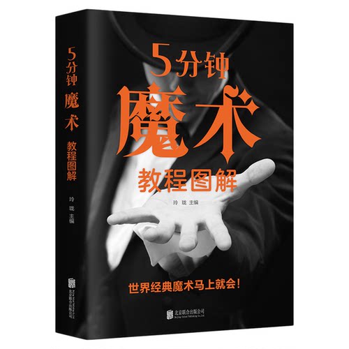 正版包邮 5分钟魔术教程图解 零基础学入门魔术师道具气球牌教程纯手法教学大全一学就会的神奇特殊牌超凡魔术大百科书籍