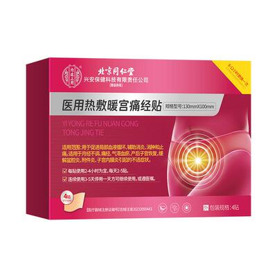 同仁堂医用远红外暖宫贴宫调理月经不调寒痛经暖贴大姨妈调经正品