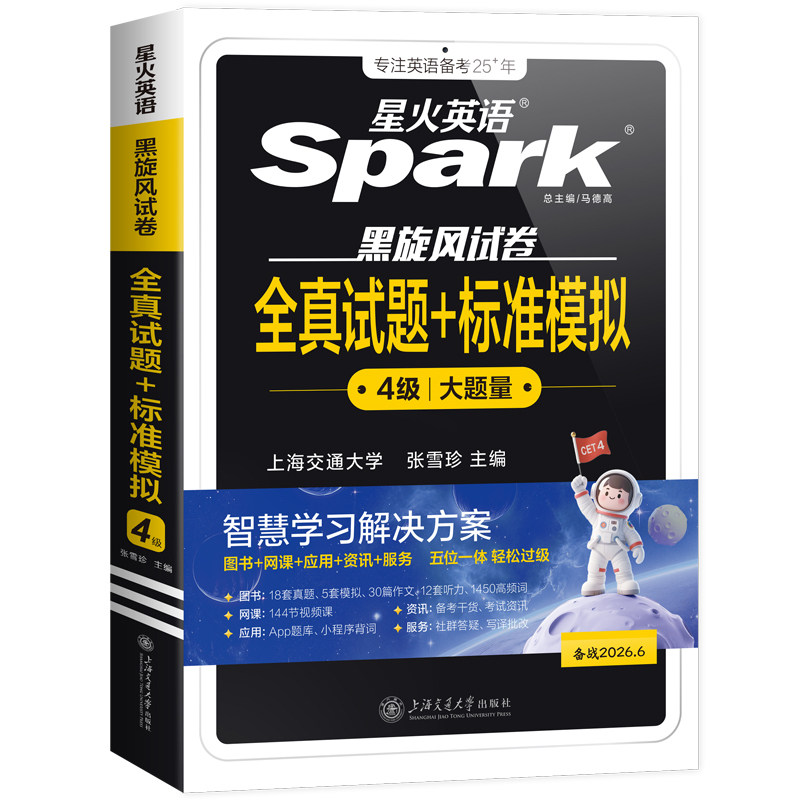星火英语四级真题备考2026年6月
