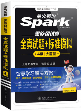 星火英语四级真题备考2026年12月