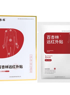 百杏林远红外贴官方正品买2送1