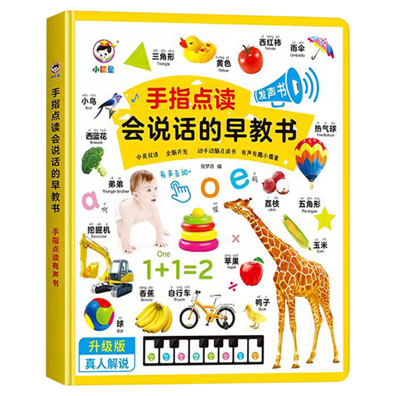 会说话的早教有声书幼儿点读发声