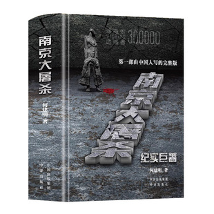精装 南京大屠杀何建明由中国人写的完整版纪实 真实记录二次世界大战中全纪实史料集中国近代史抗日战争书籍918七七事变