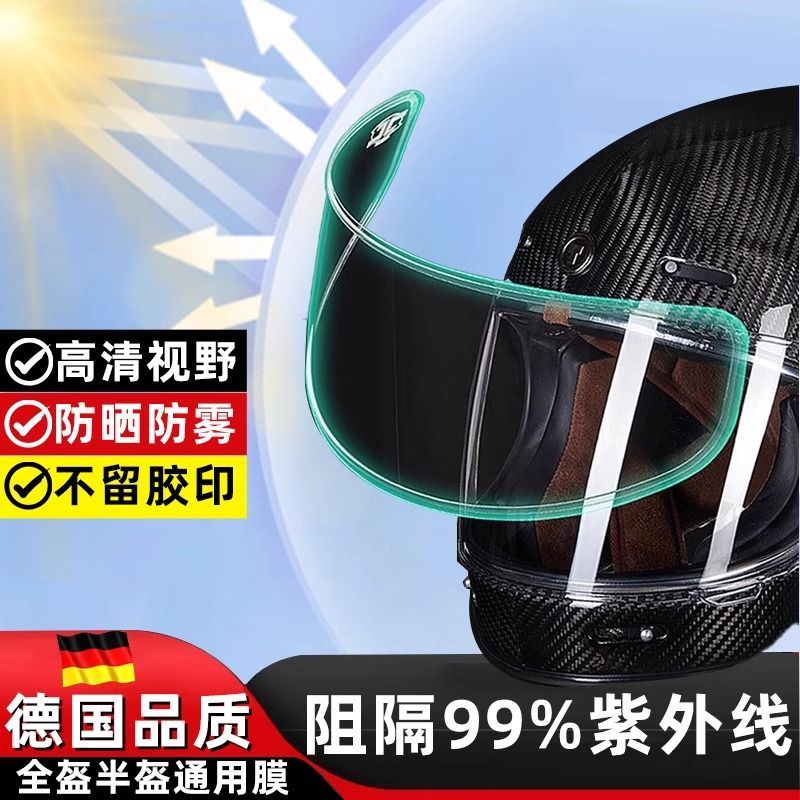 头盔防晒防紫外线镜片贴膜头盔防晒隔热膜防紫外线贴膜镜片防雾贴