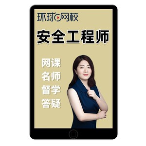 环球网校2024中级注册安全师工程师网课教材注安课件视频课程2025