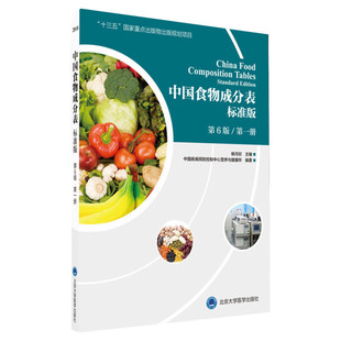 中国食物成分表 第1册 标准版 第6版 中国疾病预防控制中心营养与健康所 正版书籍 新华书店旗舰店文轩官网 北京大学医学出版社