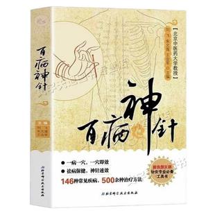 官方正版 百病神针 146种常见疾病 500余种治疗方法中医临床针灸疗法祛病保健刺血术中医书籍刺血疗法 疏通人体经络穴位针灸针刺疗