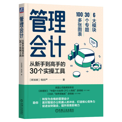 管理会计:从新手到高手的30个实操工具管理会计转型指南业财融合智能办公分析成本控制资源整合战略财务产品利润资产效率新华正版