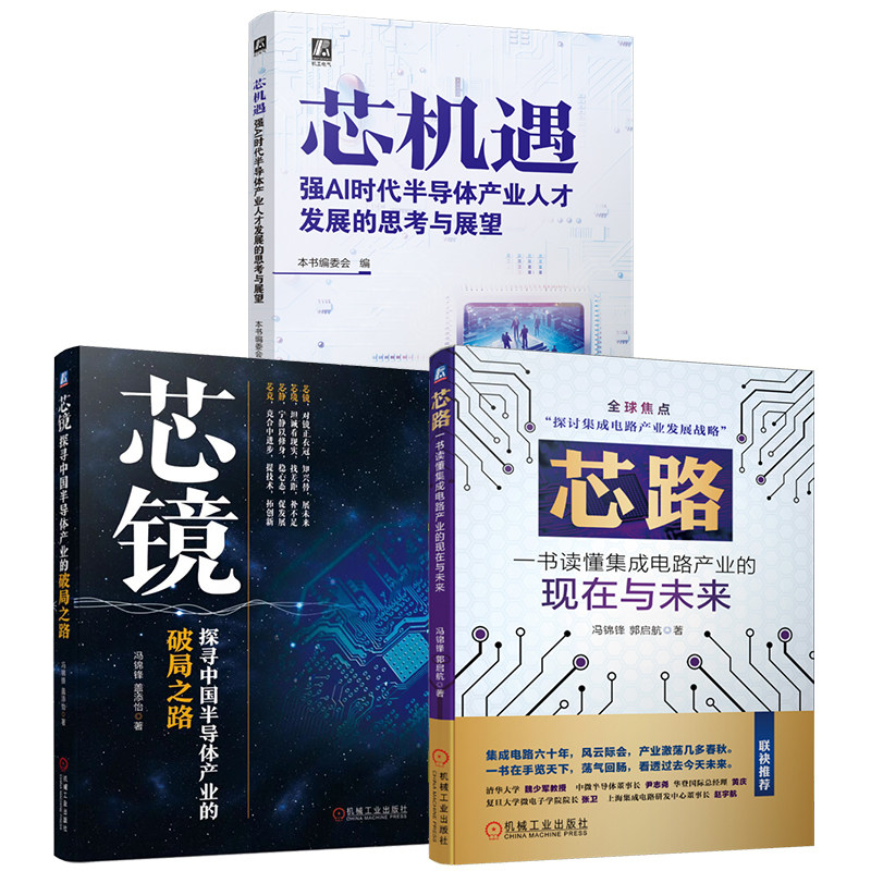 官网套装 半导体产业人才发展三部曲(套装共3册)冯锦锋 郭启航 集成电路产业 芯片书籍 半导体书籍 机械工业出版社