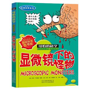 显微镜下的怪物 可怕的科学经典科学系列 图文版 小学生三四五六年级课外书少科普百科全书读物暑期书籍 北京少年儿童出版社旗舰店