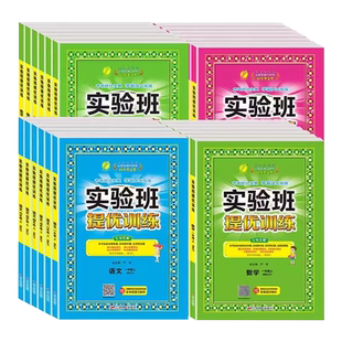 2026春实验班提优训练北京版任选四年级一二三五六年级上下册语文数学英语实验班北京版北师大版小学同步练习题练习册123456年级
