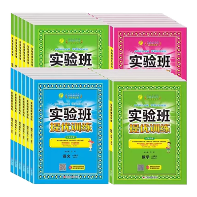 北京版实验班提优训练拔尖培优书