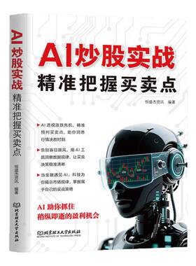 AI炒股实战 精准把握买卖点 AI辅助炒股AI炒股一本通 投资理财参考书 量化炒股入门与实战技巧书 轻松入门量化交易 新华正版书籍