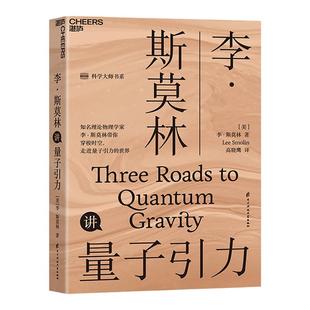 【湛庐旗舰店】李·斯莫林讲量子引力 湛庐文化“科学大师”书系 探索时间和空间 大众科普读物物理学社会科学书籍