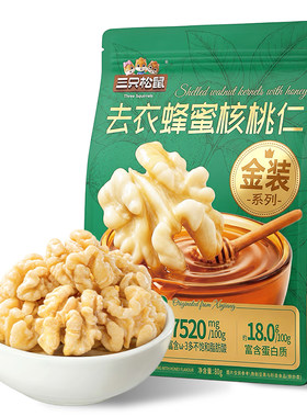 三只松鼠去衣蜂蜜核桃仁80g袋装