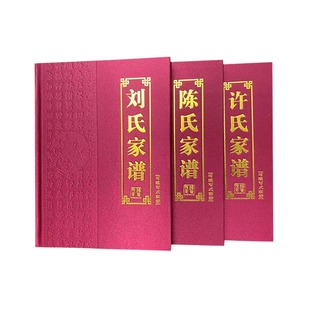 支持定制精装红色布面族谱填写式家谱本防蛀耐存传承家族族谱定制
