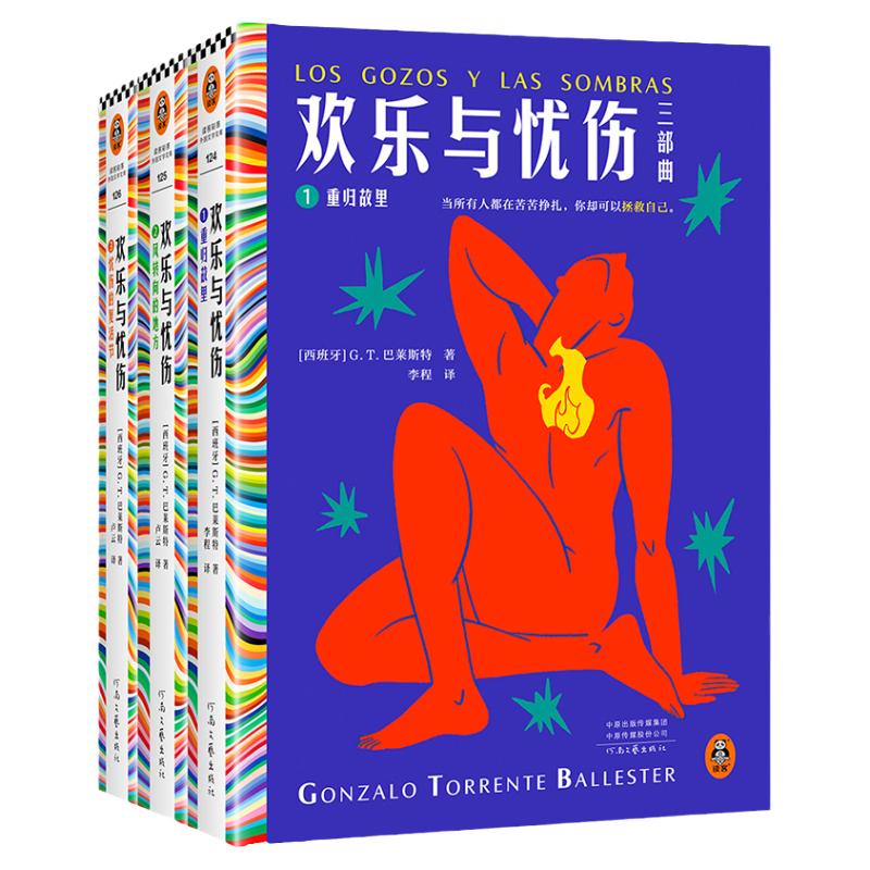 读客正版欢乐与忧伤三部曲
