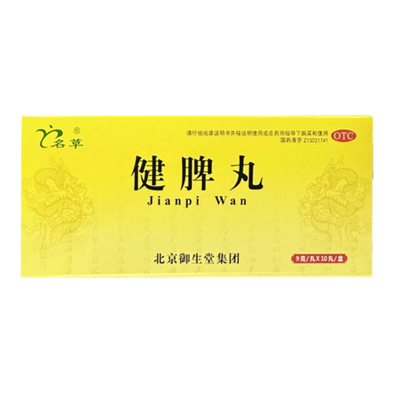 【名草】健脾丸9g*10丸/盒