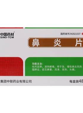 【中联】鼻炎片0.5g*48片/盒鼻塞发热慢性鼻炎鼻炎清热解毒