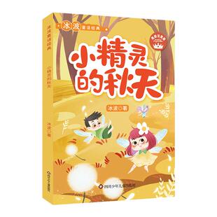 小精灵的秋天 彩图注音 冰波课文内作家作品二年级下册非必读经典书目 小学生课外阅读书籍