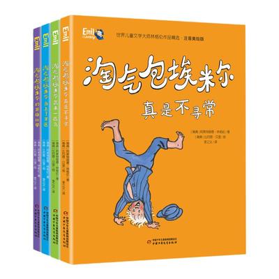 淘气包埃米尔注音美绘版全套4册 儿童文学林格伦作品长袜子皮皮一二三年级课外书6-7-8周岁小学生阅读书籍带拼音非必读经典书目